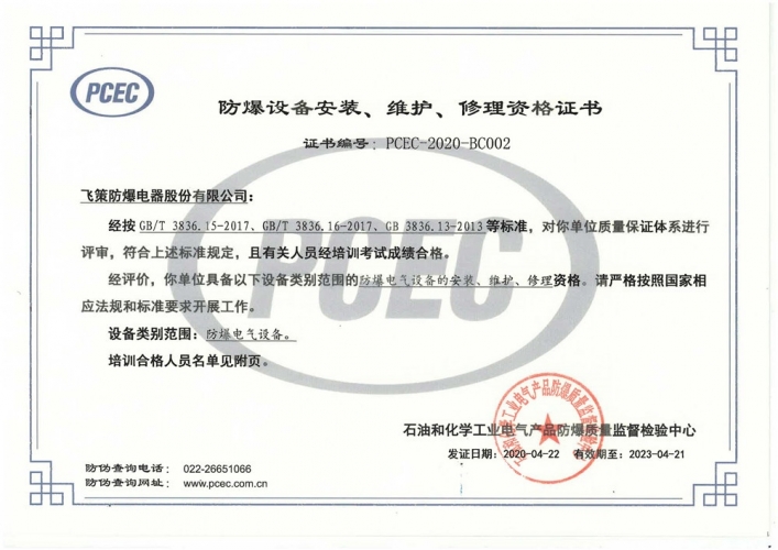 防爆設備安裝、維護、修理資格證書